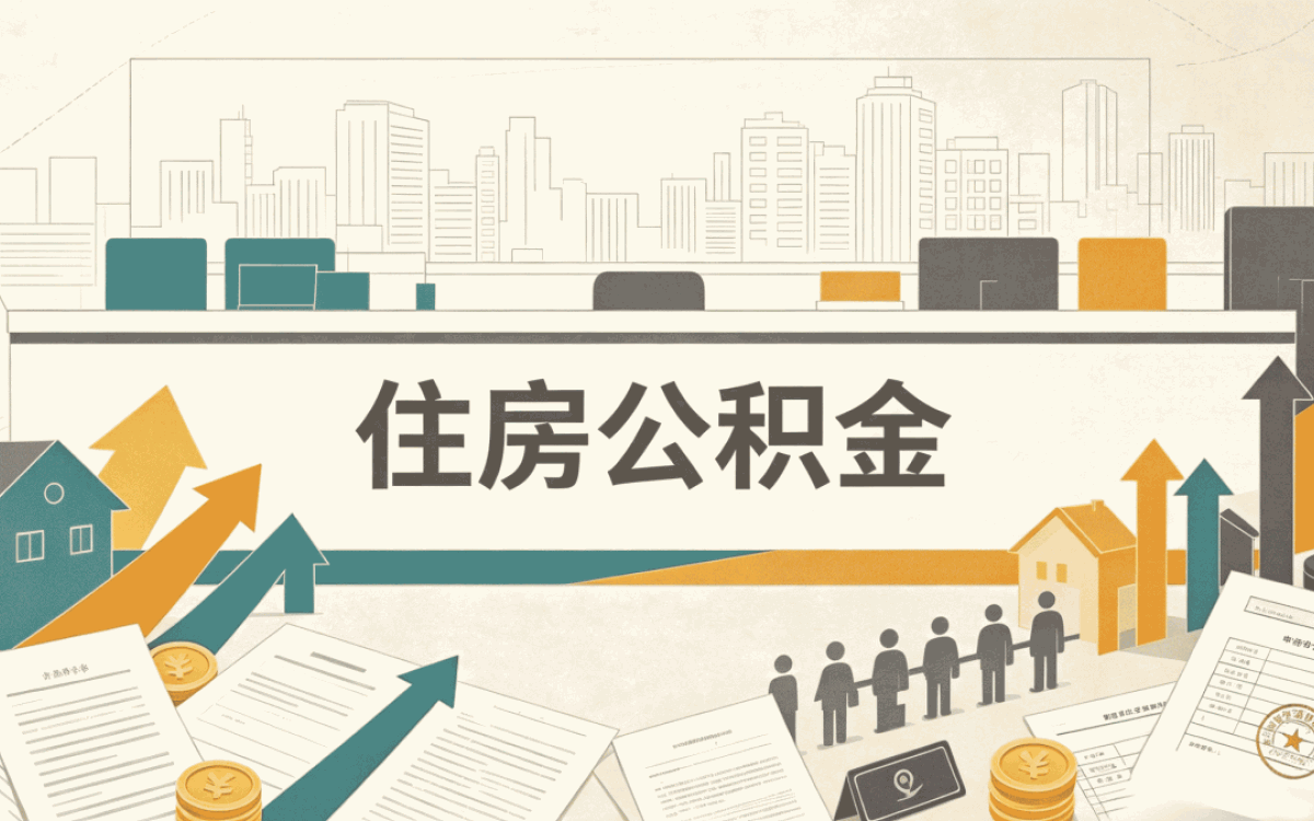 巴中公积金贷款年限最多能贷到多少年