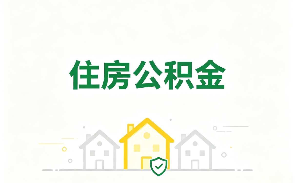 巴中公积金提取代办电话别踩这几个坑容易白跑