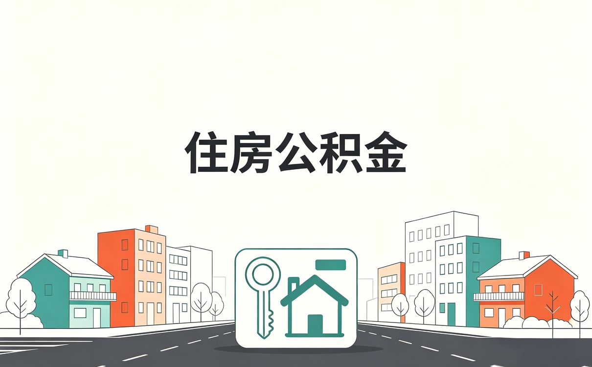 巴中公积金启封多久能提取我第二回才办成